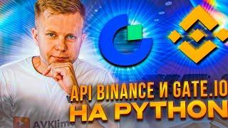 API Binance и Gate на Python. Как получить данные с биржи