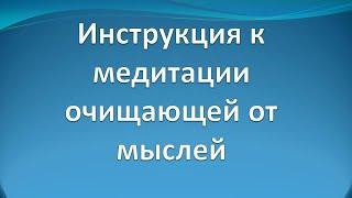 Инструкция к медитации очищающей от мыслей