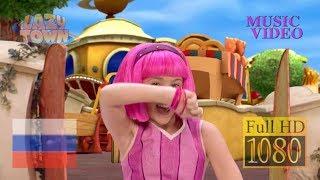 Лентяево -  Игр много есть _ Have You Ever - Music Video (Full HD 1080p) LazyTown RU