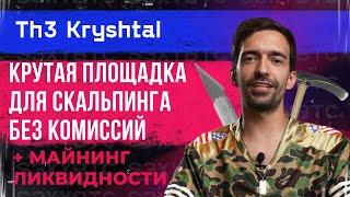 Крутая площадка для скальпинга без комиссий + майнинг ликвидности | The Kryshtal