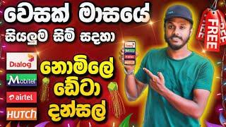 නොමිලේ ඩේටා දන්සල් හැමෝටම Dialog mobitel Airtel hutch wesak data dansal free data sinhala reload gl