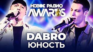 DABRO - ЮНОСТЬ // Дабро - Звук Поставим На Всю || НОВОЕ РАДИО AWARDS 2021