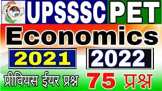 upsssc Pet Economics | PET अर्थव्यवस्था | Economics previous year question 2021-22 | Pet economics