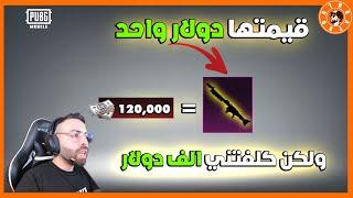 قيمته دولار واحد ولكن كلفتني الف دولار 