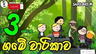 ගමේ චාරිකාව 03 වන කොටස || Game Charikawa 03 || Sinhala Dubbed Cartoon - SADEE BRO LK