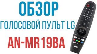 Краткий обзор оригинального пульта LG AN-MR19BA AKB75635301 c голосовым управлением, версия NETFLIX.