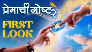 प्रेमाची गोष्ट २ | Premachi Goshta 2First Look | Satish Rajwade | Lalit, Ridhima, Rucha