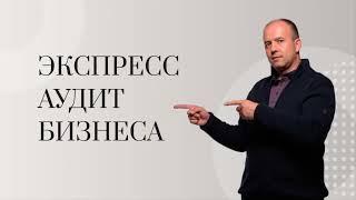 Как самостоятельно провести экспресс-аудит бизнеса