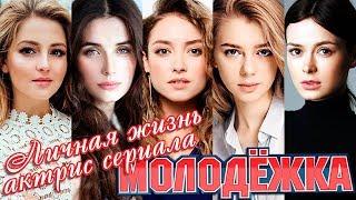 Личная жизнь молодых актрис сериала Молодежка (Маргулис, Михайловская, Власова и другие)