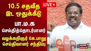 OBC Reservation Issue LIVE | 10.5 சதவீத இட ஒதுக்கீடு - வழக்கறிஞர் கே.பாலு செய்தியாளர் சந்திப்பு