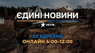 Останні новини ОНЛАЙН — телемарафон ICTV за 22.03.2024