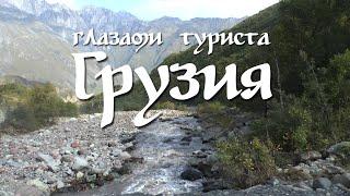 Грузия. Тбилиси, Казбеги, Боржоми глазами туриста