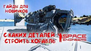 Space Engineers С каких деталей строить корабль