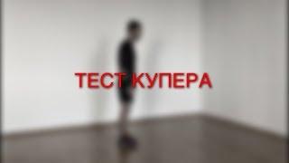 Тест Купера упражнения. Как делать тест Купера . Тест Купера для спецназа.