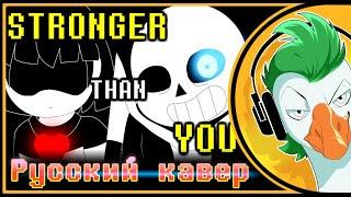 [RUS COVER] Undertale Sans Song — Stronger Than You (На русском)