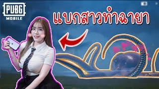 แบกสาวทำฉายา "ผู้ปกครองทะเลพิโรธ" ในเกม พับจี โมบาย