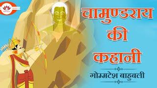 चामुण्डराय की कहानी | गोम्मटेश बाहुबली | Kids Animated Story | Jain Animated Story |