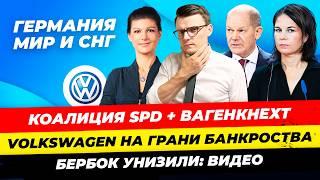 Главные новости 29.10: Шольц Вагенкнехт коалиция, Бербок унизили: видео, Volkswagen - все Миша Бур