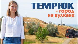 ТЕМРЮК  - обзор города, отзыв переехавших на ПМЖ в Краснодарский край Темрюкский район