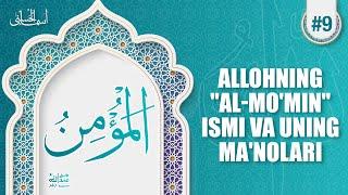 Asmaul husna 9-dars | Allohning "Al-Mo'min" ismi haqida | Ustoz Abdulloh Zufar