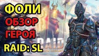 Фоли. Полный Обзор Героя. RAID: Shadow Legends. l Гайд на Фоли