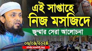 06/09/2024-এই সাপ্তাহে নিজ মসজিদে জুম্মার সেরা আলোচনা। abdul hi muhammad saifullah jumar khutba