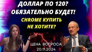 Доллар по 120? Обязательно будет! Chrome купить не хотите? @zhivoygvozd