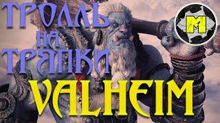 Тролль на Тряпки | Valheim Troll gameplay  |  valheim прохождение |  valheim обзор