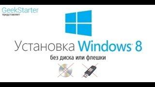 Установка Windows 8 RTM без диска и флешки от GeekStarter.net