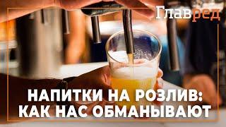 Напитки на розлив - как нас обманывают недобросовестные продавцы