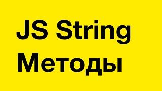 PASV: 11. JavaScript. Строковые методы (String methods)