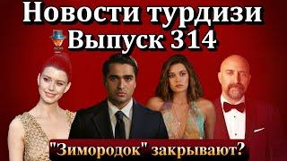 Новости турдизи. Выпуск 314. Будет ли закрыт сериал «Зимородок»? Слухи и реальность