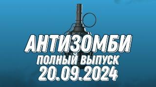 Антизомби ПОЛНЫЙ ВЫПУСК 20.09.2024