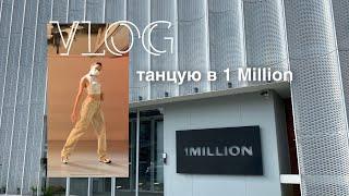 Танцую в Школе Танцев 1 MILLION! ЛУЧШАЯ СТУДИЯ В КОРЕЕ | Мой день в Сеуле. Влог #танцывКорее