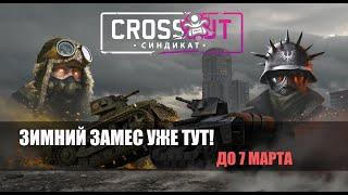 Crossout \ Кроссаут - Зимний замес \ Врывайся !