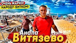 #Анапа ЧТО ТВОРИТСЯ В ВИТЯЗЕВО СЕГОДНЯ- ЛЮДИ ЗАГОРАЮТ СТОЯ! АНОМАЛЬНАЯ  ЖАРА НАКРЫЛА КУРОРТ!