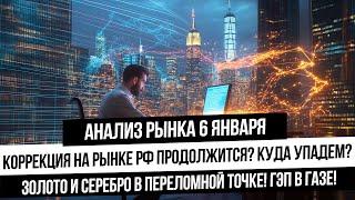 Анализ рынка 6 января. Жду продолжение снижения рынка. Что с нефтью и газом?! В золоте важная точка