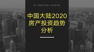 房地产投资 | 中国大陆2020房地产投资趋势分析