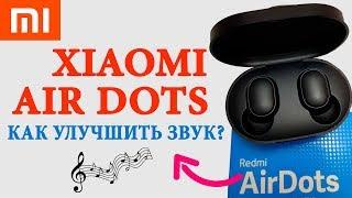 AIRDOTS КАК УЛУЧШИТЬ ЗВУК  КАК УВЕЛИЧИТЬ ГРОМКОСТЬ НА Xiaomi