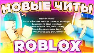 Как СКАЧАТЬ ЧИТЫ ROBLOX на ПК| Новые ЧИТЫ РОБЛОКС на КОМПЬЮТЕР (2025) (АКТУАЛЬНО)