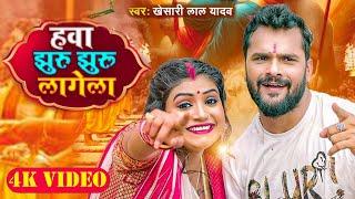 #Video - हवा झुरू झुरू लागेला | #Khesari Lal Yadav | Hawa Jhuru Jhuru Lagela | New Devi Geet 2023