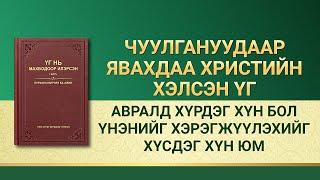 Бурханы үг | "Авралд хүрдэг хүн бол үнэнийг хэрэгжүүлэхийг хүсдэг хүн юм"