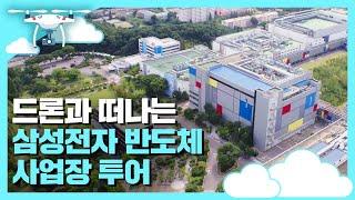 ⭐전격공개⭐ 드론 타고 삼성전자 반도체 캠퍼스 훔쳐보기