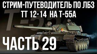 Все ЛБЗ. T-55A. ТТ 12-14  WOT