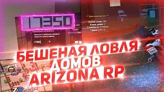 БЕШЕНАЯ ЛОВЛЯ ДОМОВ ПО ГОСУ НА ARIZONA RP | ЛОВЛЯ ДОМОВ ARIZONA RP CHANDLER