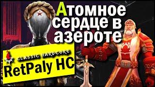 Atomic Heart в Азероте и приключения розового паладина на Hardcore !!!