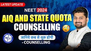  NEET Counselling 2024 Date | NEET Counselling 2024 Update | NEET Counselling Date #neetcounselling