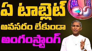 Erectile Dysfunction ( ED ) | ఏ టాబ్లెట్ లేకుండా అంగం గట్టిపడాలంటే? | Dr Manthena Satyanarayana Raju