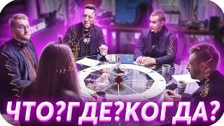 БУСТЕР ИГРАЕТ В ЧТО? ГДЕ? КОГДА? НА СТРИМ ХАУС / СТРИМ ХАУС ЧТО? ГДЕ? КОГДА? / BUSTER ROFLS