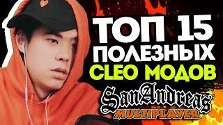 15 САМЫХ ПОЛЕЗНЫХ CLEO МОДОВ SAMP | ТОП 15 КЛЕО